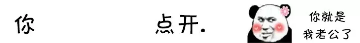 你点开套路表情包｜你点开你就是我女朋友了