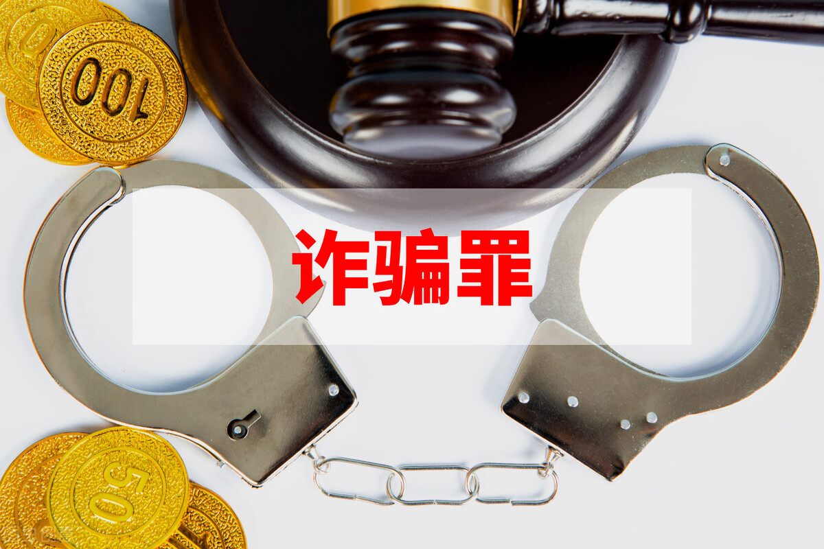 诈骗罪的认定、数额、量刑标准