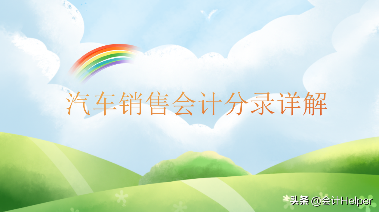 20年老会计李大姐整理：最新汽车销售会计分录详解，拿去学习