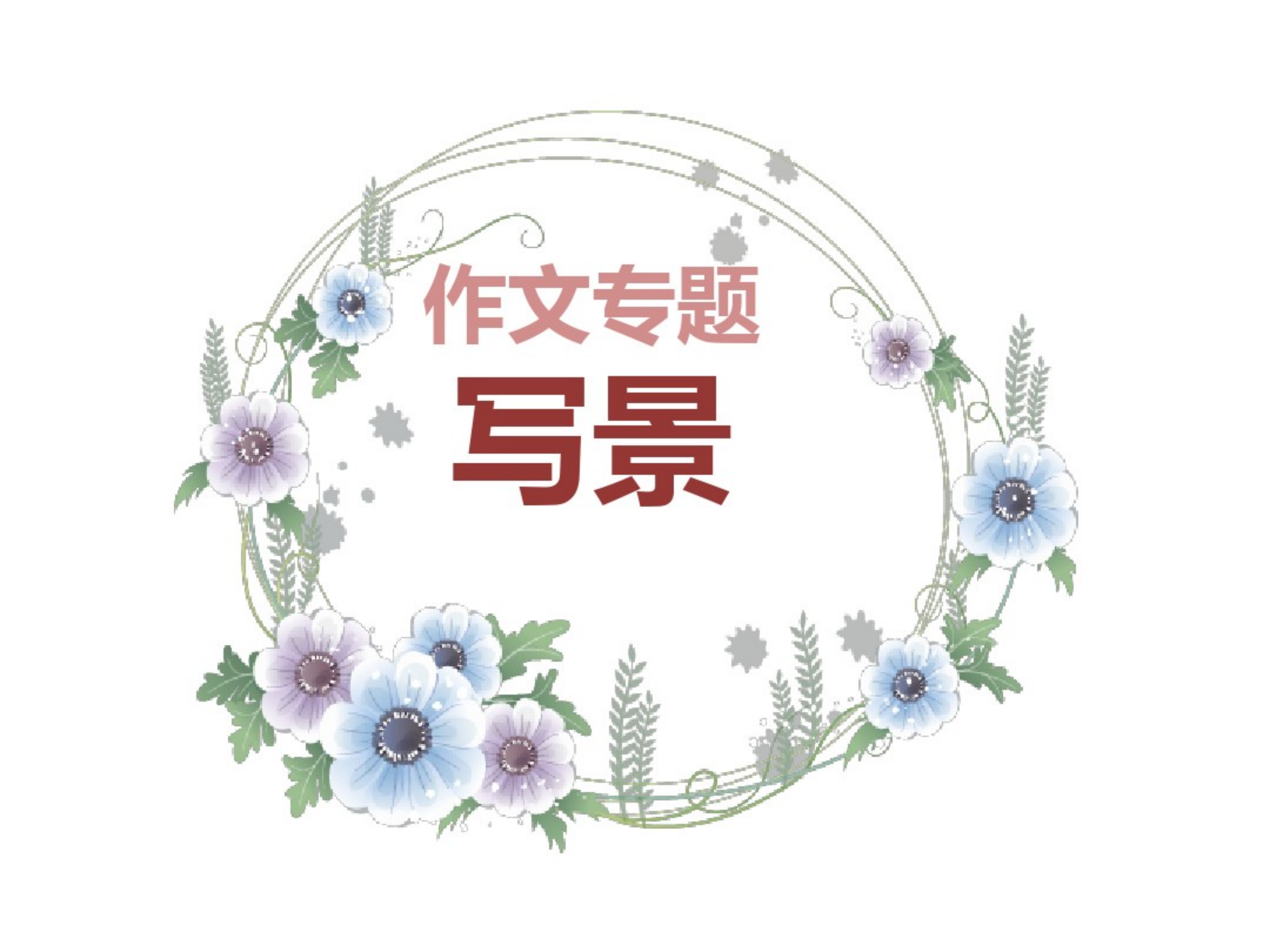 初中语文写景作文专题「写作技巧+范文赏析」|学霸：一直在用