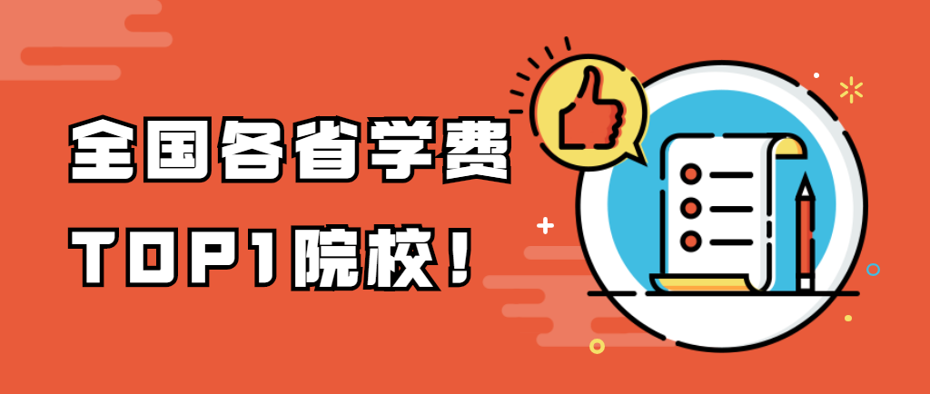 「MBA学费」全国各省学费 TOP1院校！（也是各地区含金量第一哦）