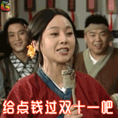 双十一表情包大全:给点钱,过双十一吧