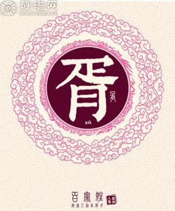 胥姓读音揭秘：晋国四大世家中最早出局的一支