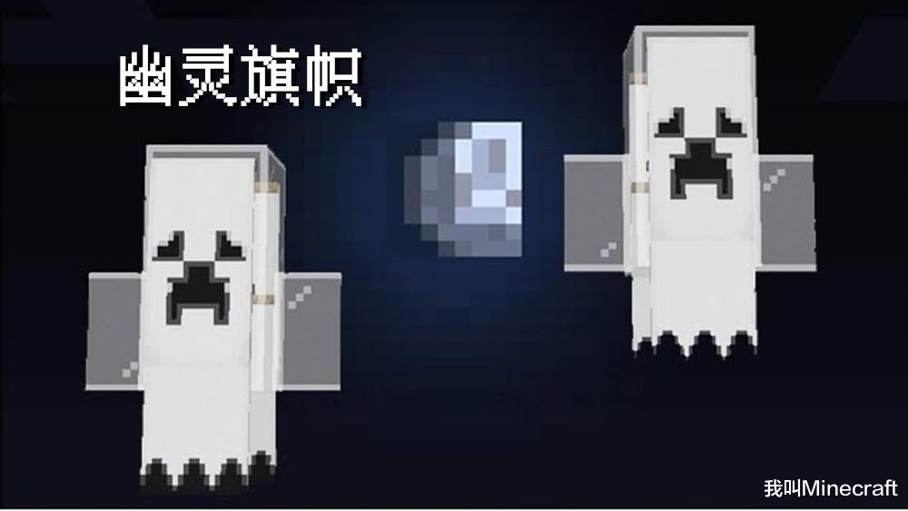 我的世界：如何让你的mc变得恐怖？教你在mc打造一款幽灵旗帜