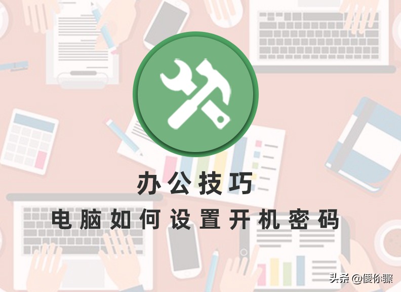 办公技巧：电脑如何设置开机密码