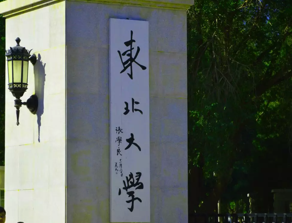 东北大学研究生专业（收藏）