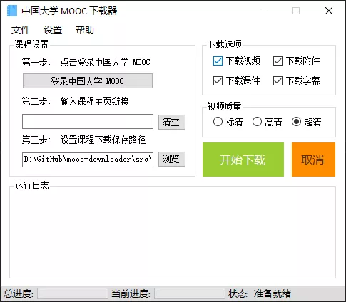 基于 .NET 实现的中国大学 MOOC 课程开源下载工具