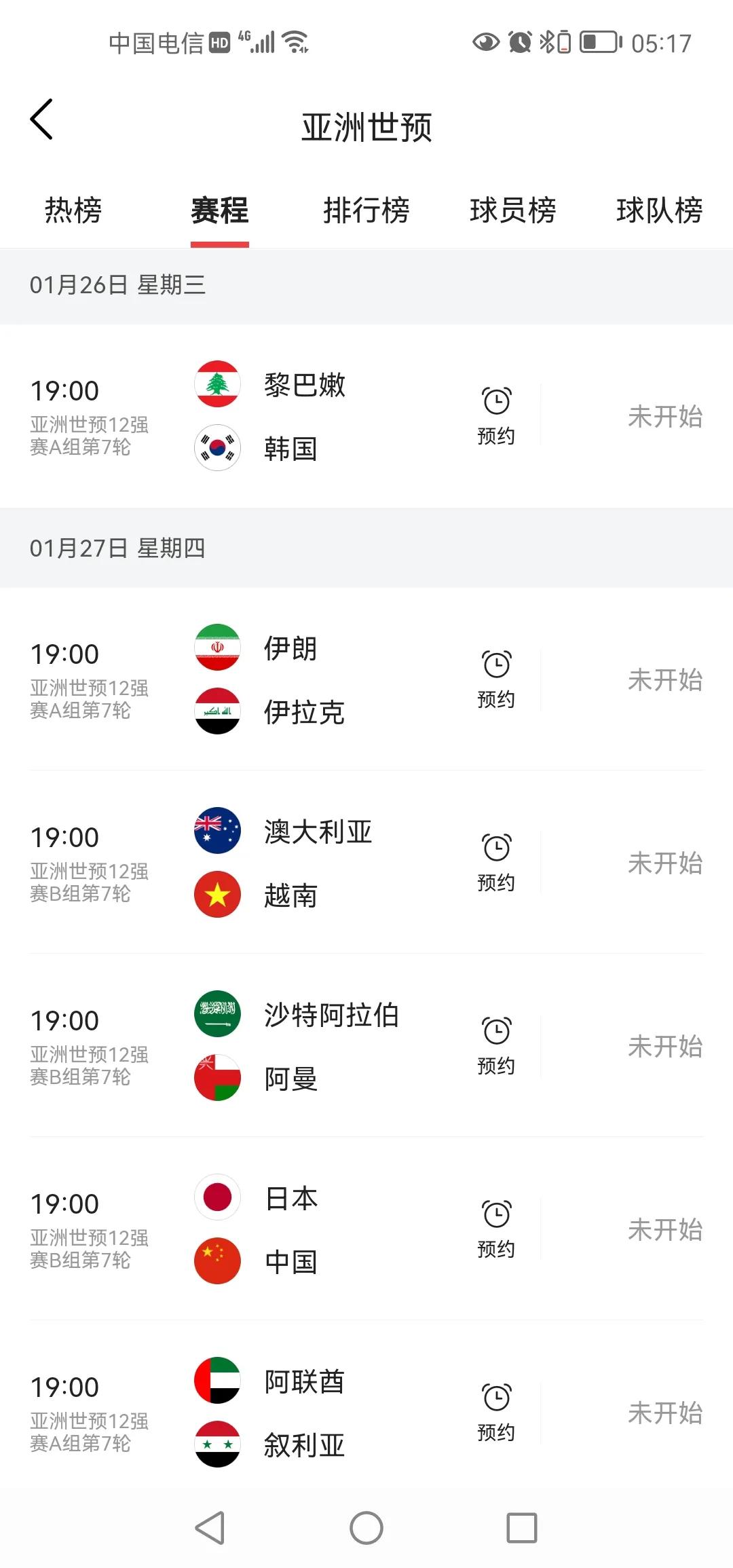 世界杯亚洲预选赛12强剩余赛程