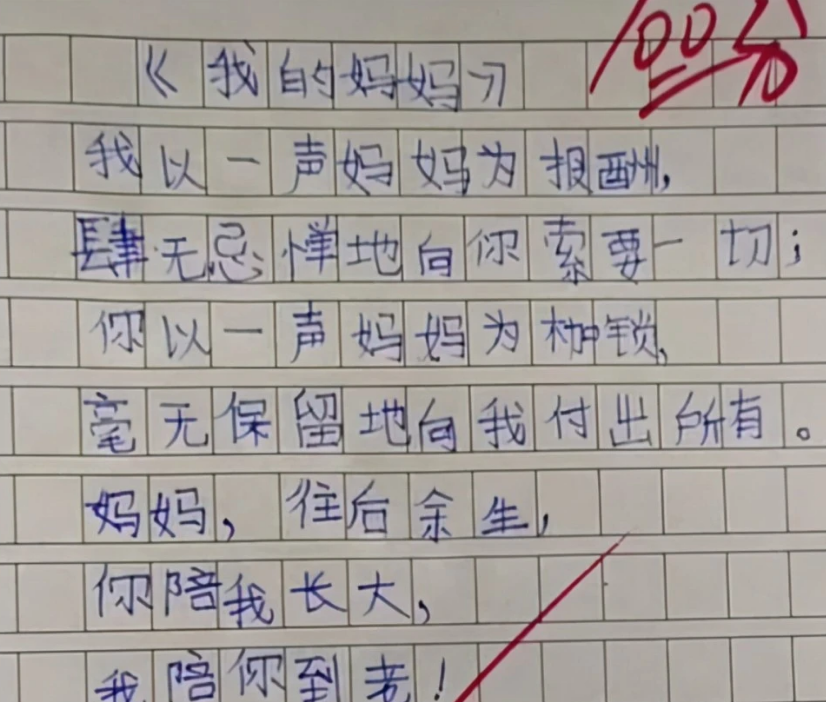 小学生作文《我的妈妈》走红，内容感人而深刻，老师：必须给满分