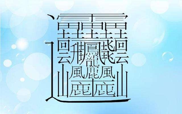 笔画最多(172画的字怎么读？中国笔画最多的汉字大合集)