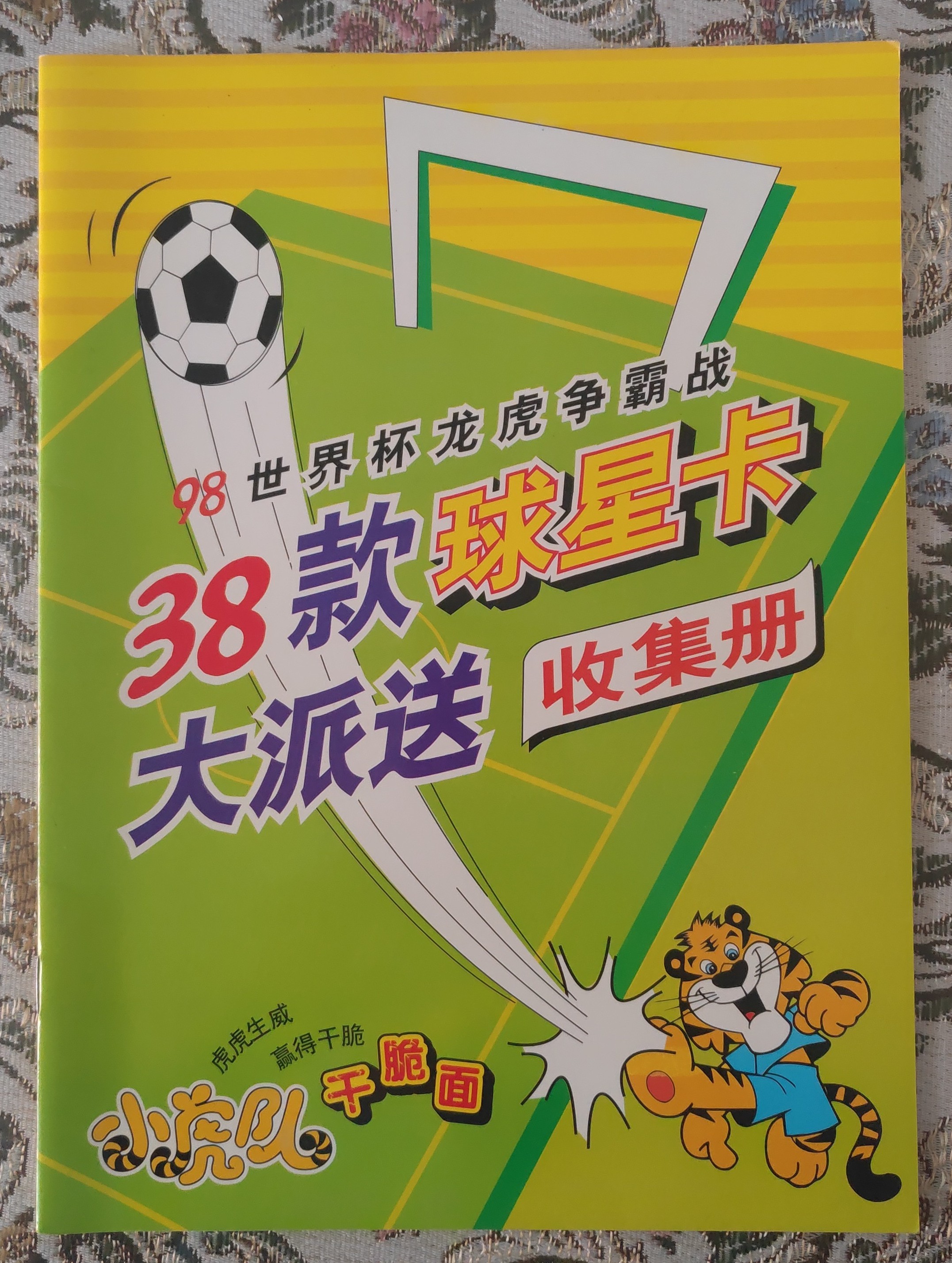 小虎队干脆面98世界杯罗纳尔多(童年回忆！98法国世界杯时，方便面里的球星卡带我走进足球世界)