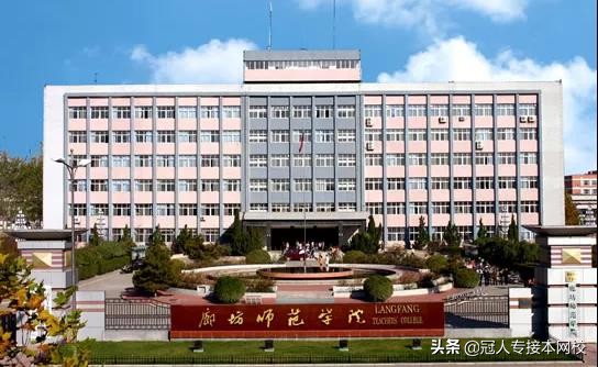 廊坊师范学院：绵绵师范文脉，七秩教师摇篮