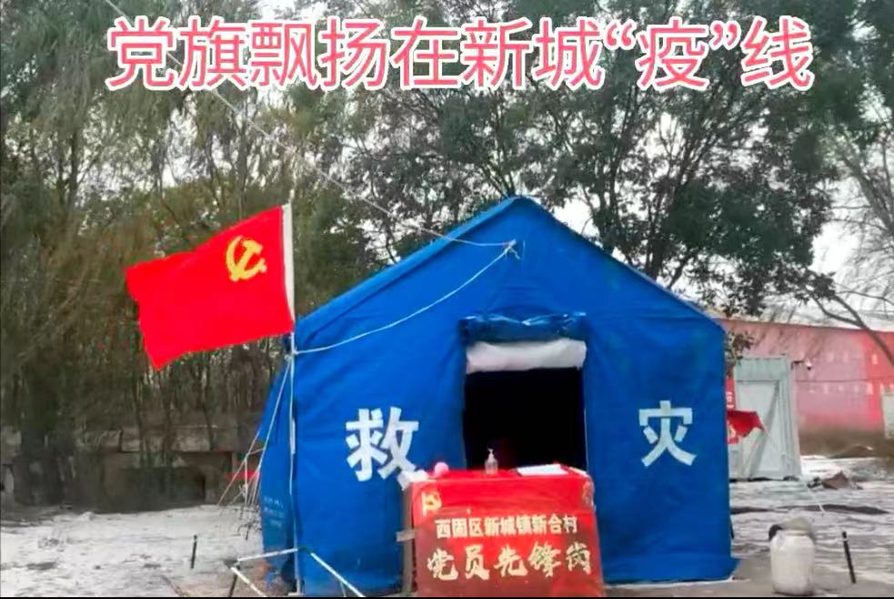西固区新城镇：党旗在战“疫”一线高高飘扬