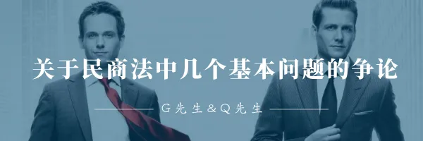 GQ Talk丨关于民商法中几个基本问题的争论