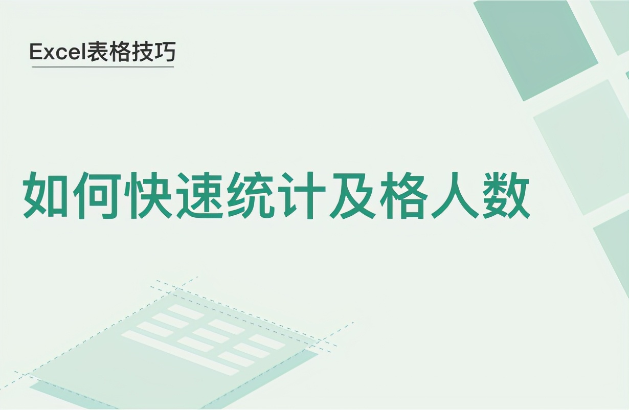 WPS计算及格人数(Excel表格技巧—如何快速统计及格人数)