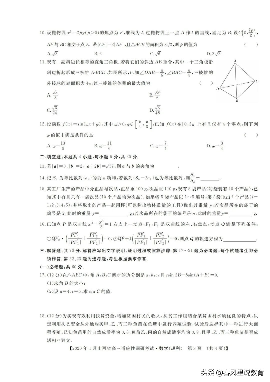 山西省2020年1月高三适应性调研考试理科B卷数学试题及参考答案