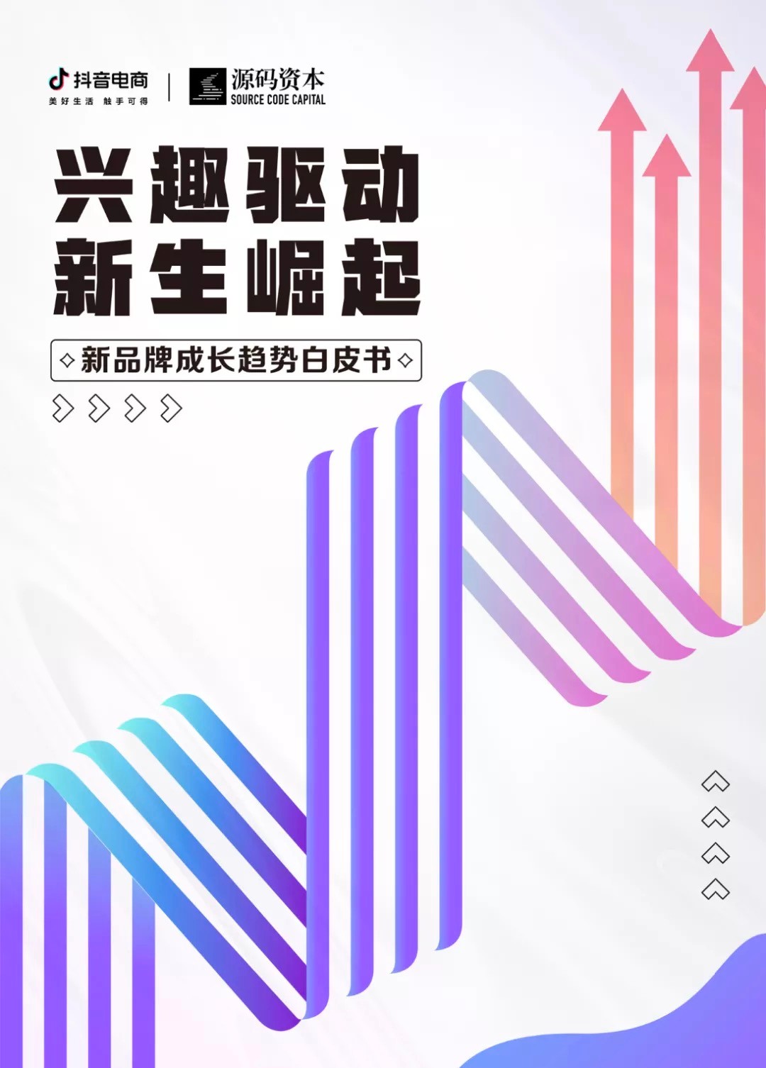 抖音电商&源码资本联合发布《新品牌成长趋势白皮书》