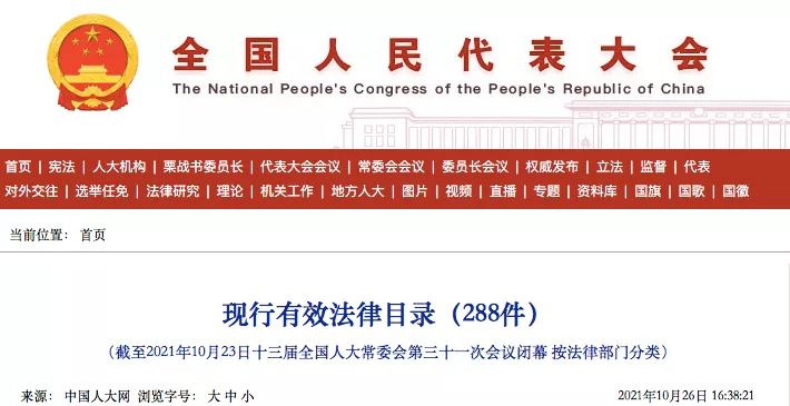 全国人大:现行有效法律288件(目录·全文)插图 全国人大:现行有效法律288件(目录·全文)插图