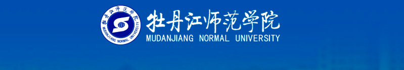 牡丹江师院改黑龙江师大未果，齐齐哈尔师专改黑龙江师范学院可否