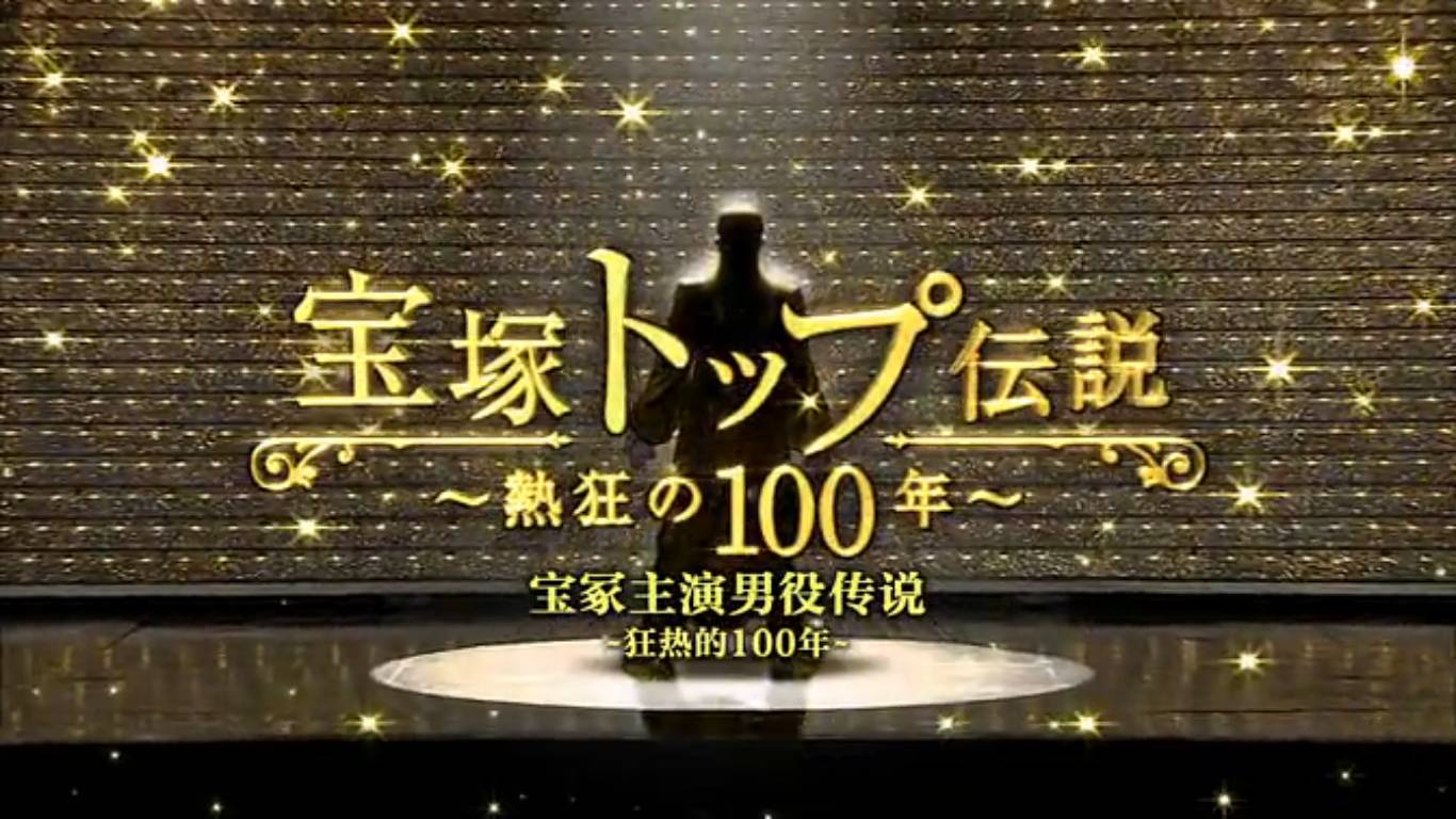宝冢歌剧团｜top男役的王座之下，是400位少女十余年的青春献祭