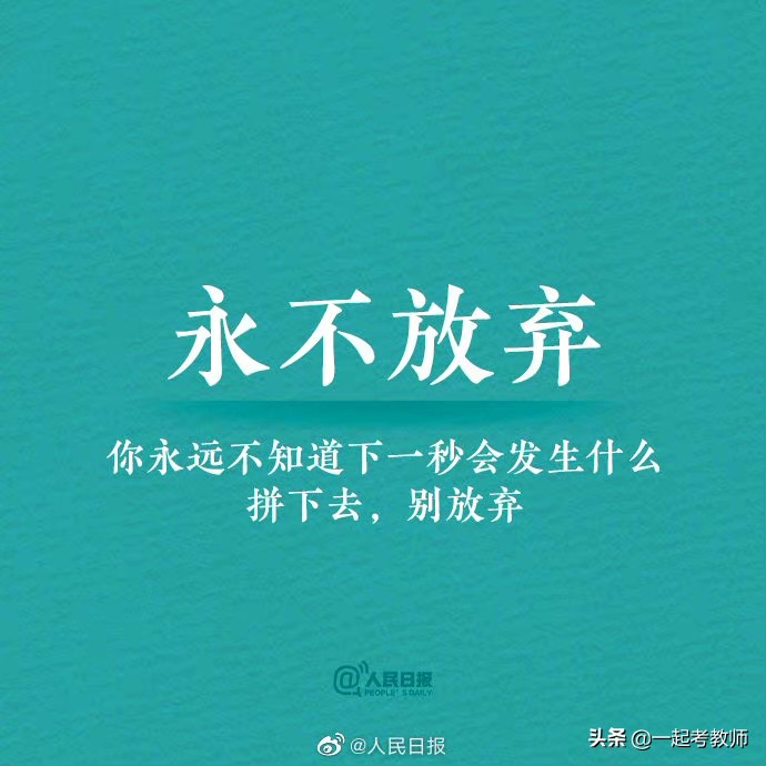 人民日报：愿你努力向上，光芒万丈！借此送给考编路上的你