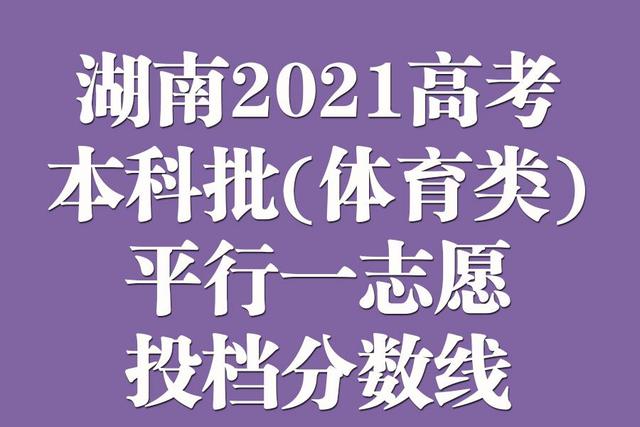 湖南体育大学（湖南2021年普高招生本科批）