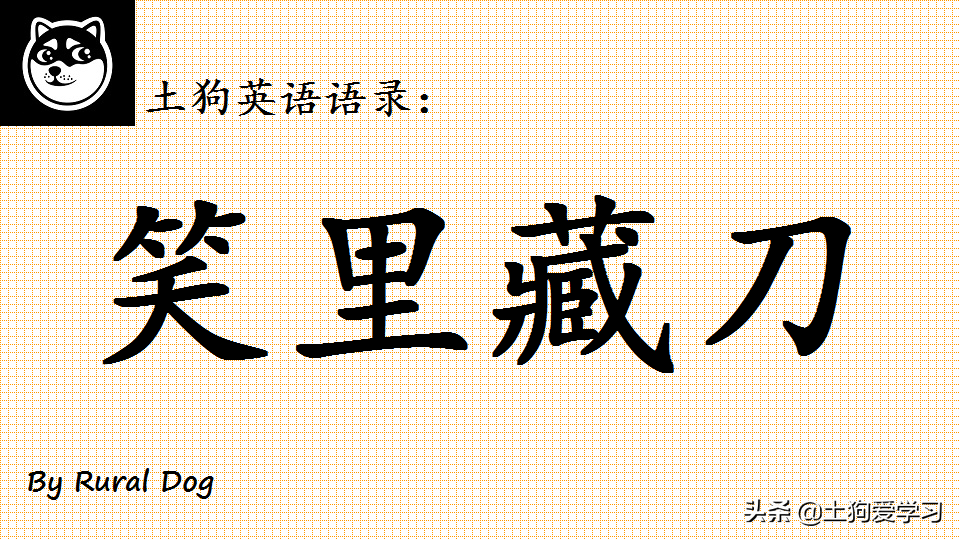 土狗英语语录：英文版“笑里藏刀”，咋翻译？来看大佬翻译