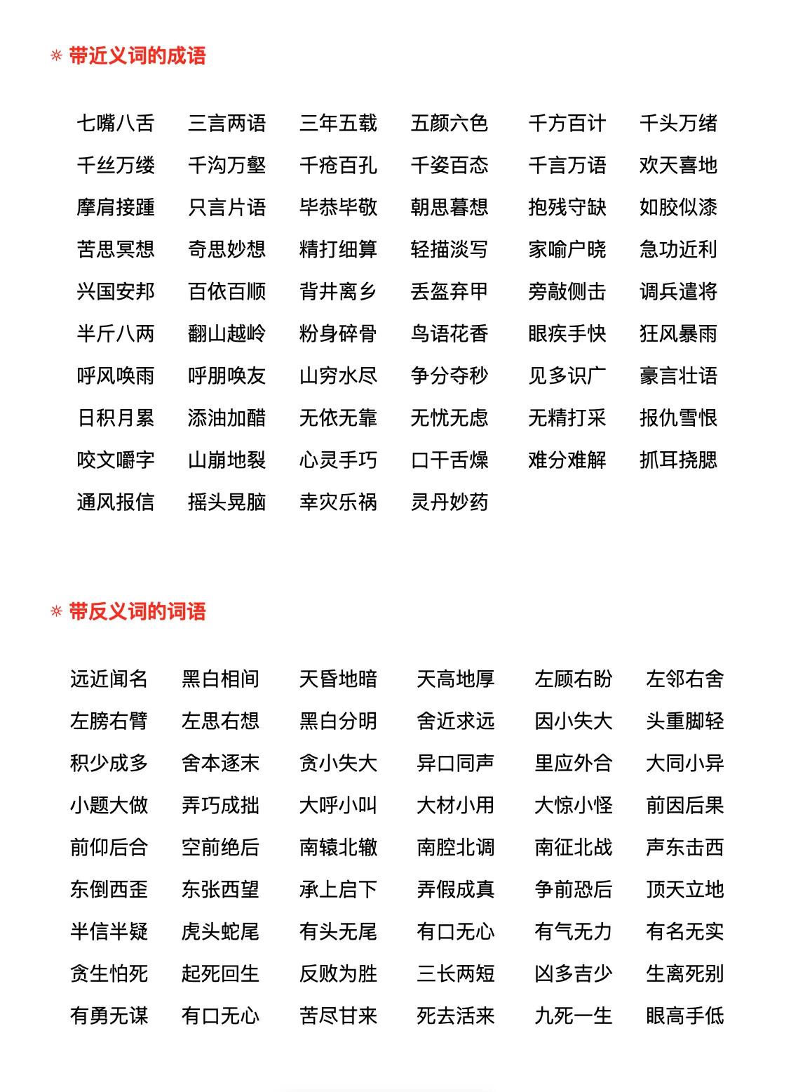 小学语文词语积累不用愁