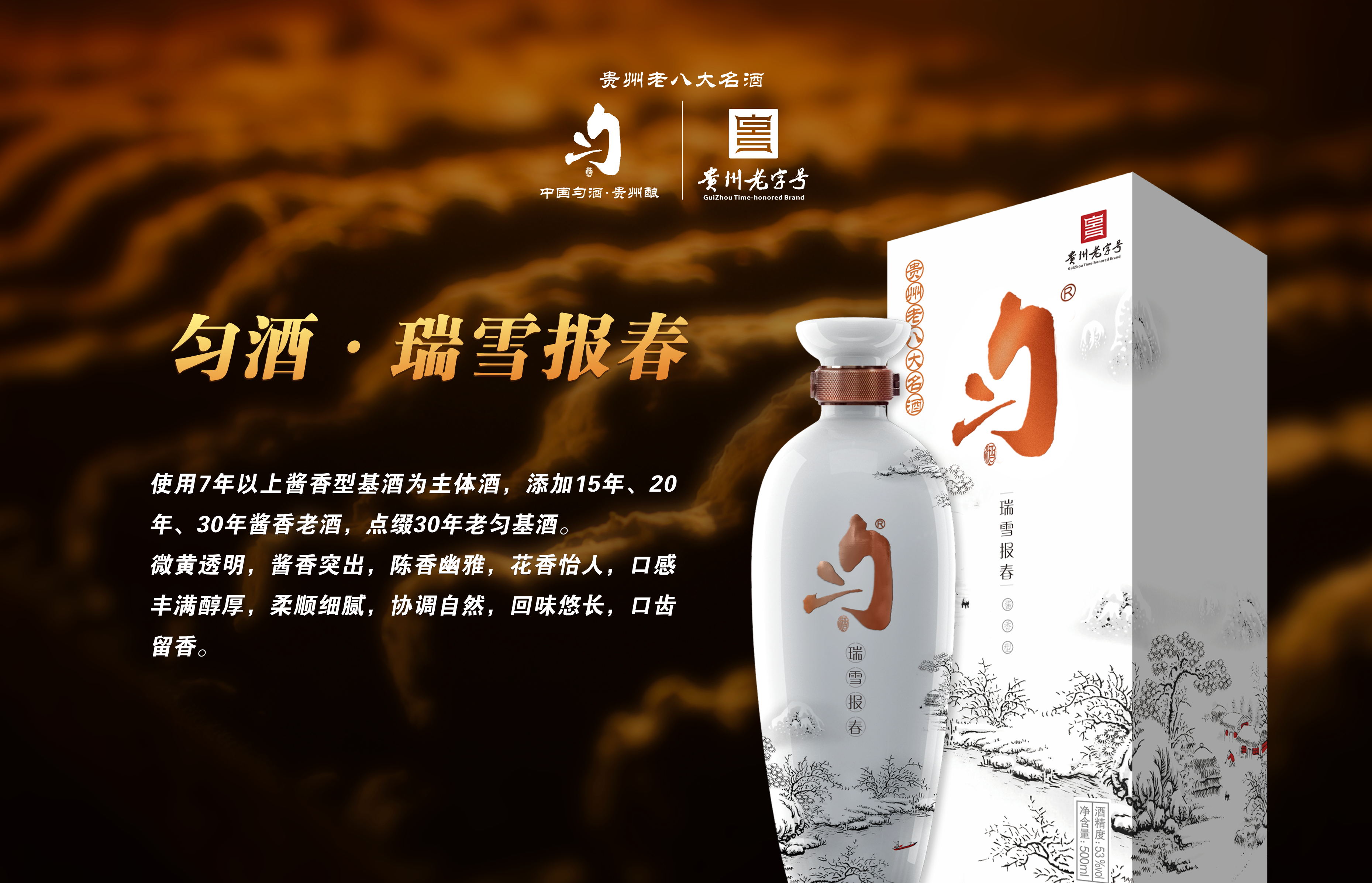 匀酒·流香70年的贵州老八大名酒