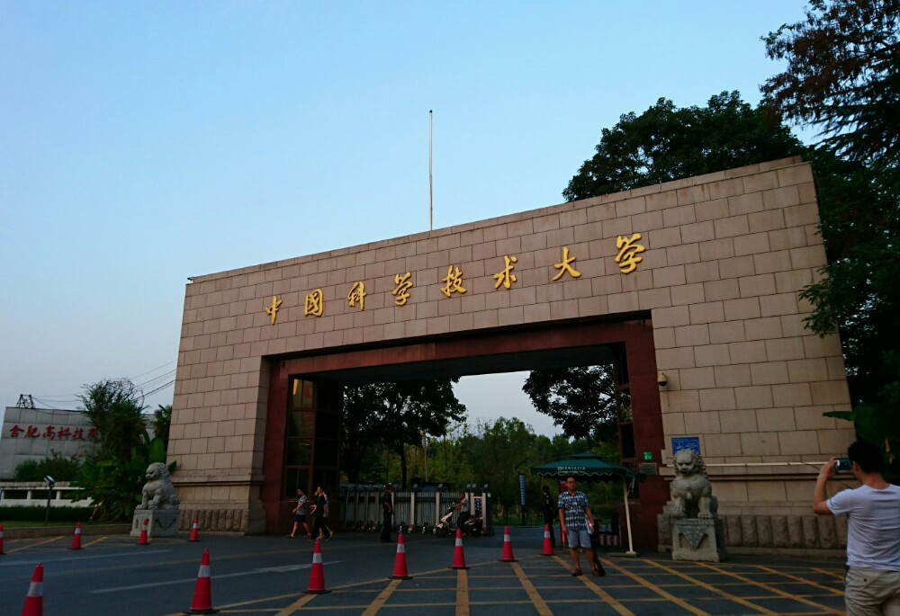 中国科学院研究生院（中科大）