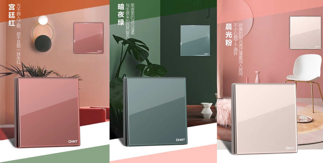正泰居家NEW2HD玻璃大面板开关，演绎色彩灵感，潮出专属风格