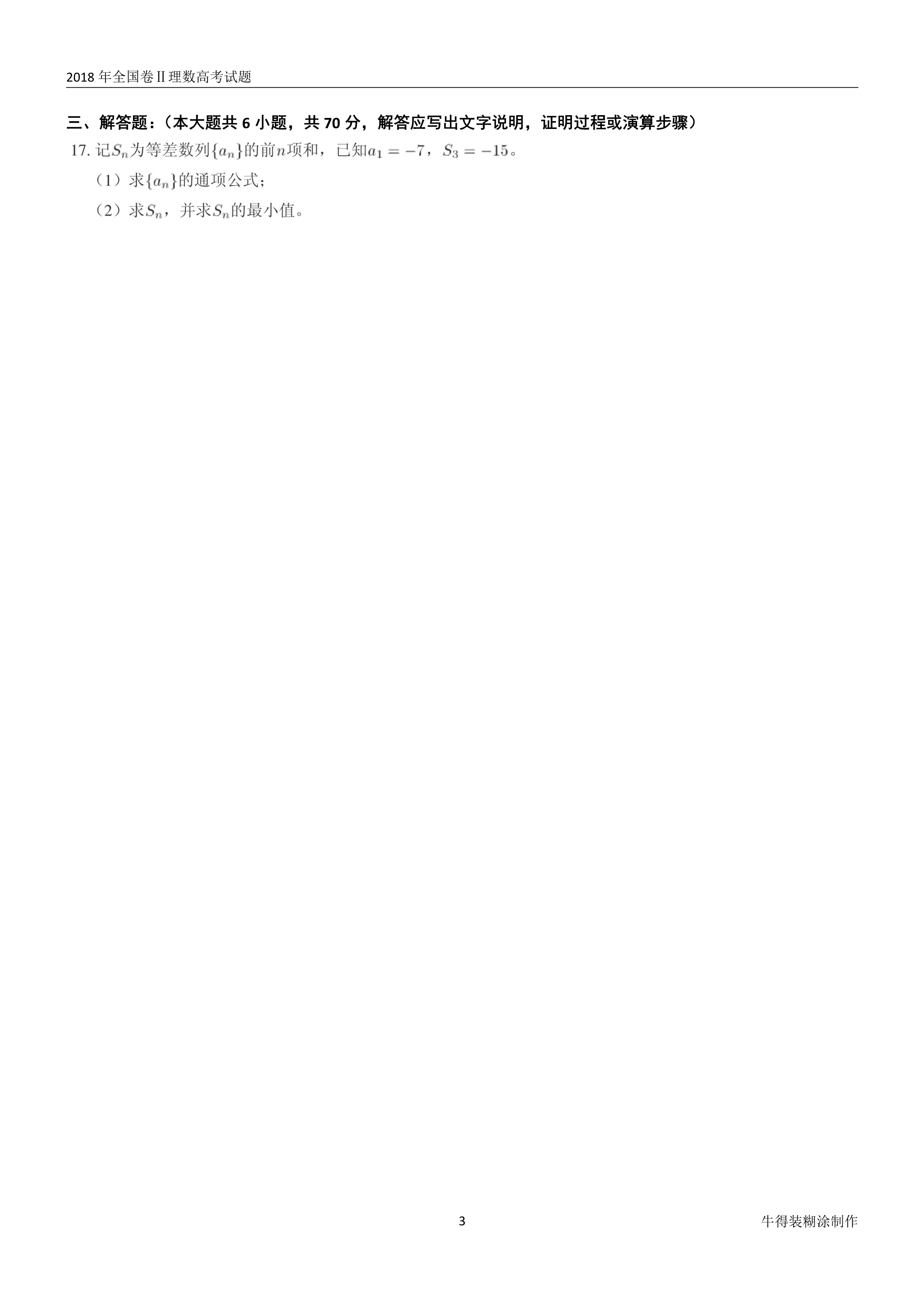 原题展示：2018年高考数学全国卷真题Ⅰ、Ⅱ、Ⅲ卷文理齐全