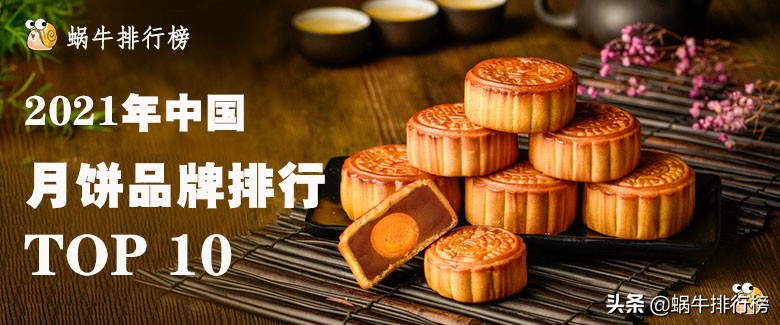 中秋節，月餅怎么選？2021年中國月餅品牌排行榜TOP10