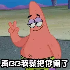 派大星表情包：拳击警告