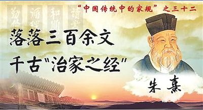 朱熹：《朱子家训》原文并译文
