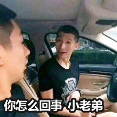 你怎么回事小老弟