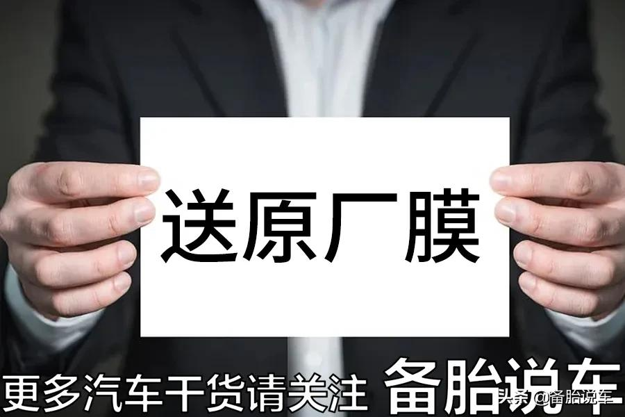 为什么很多朋友宁可额外掏钱买车膜,也不用4S店送的?