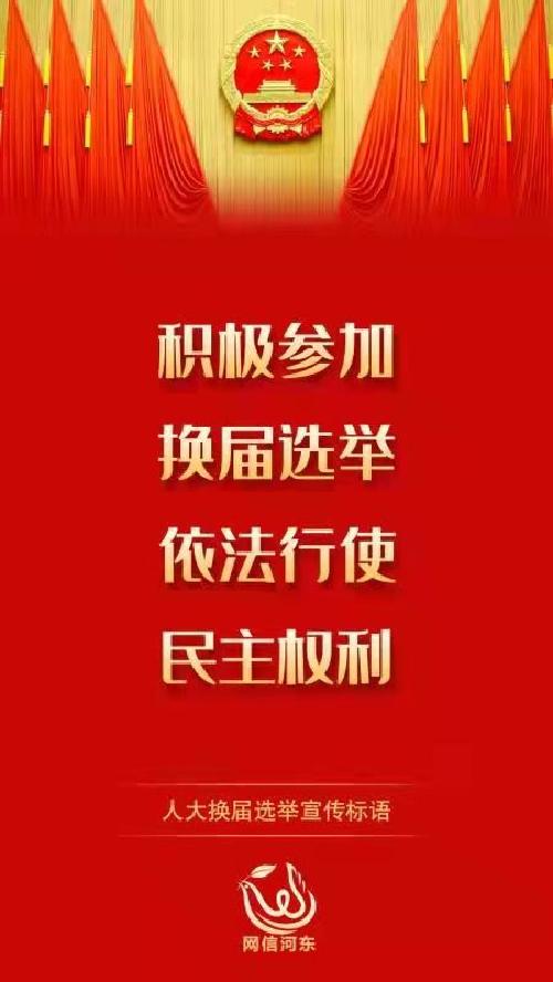 【严肃换届纪律 确保风清气正】人大换届选举宣传标语