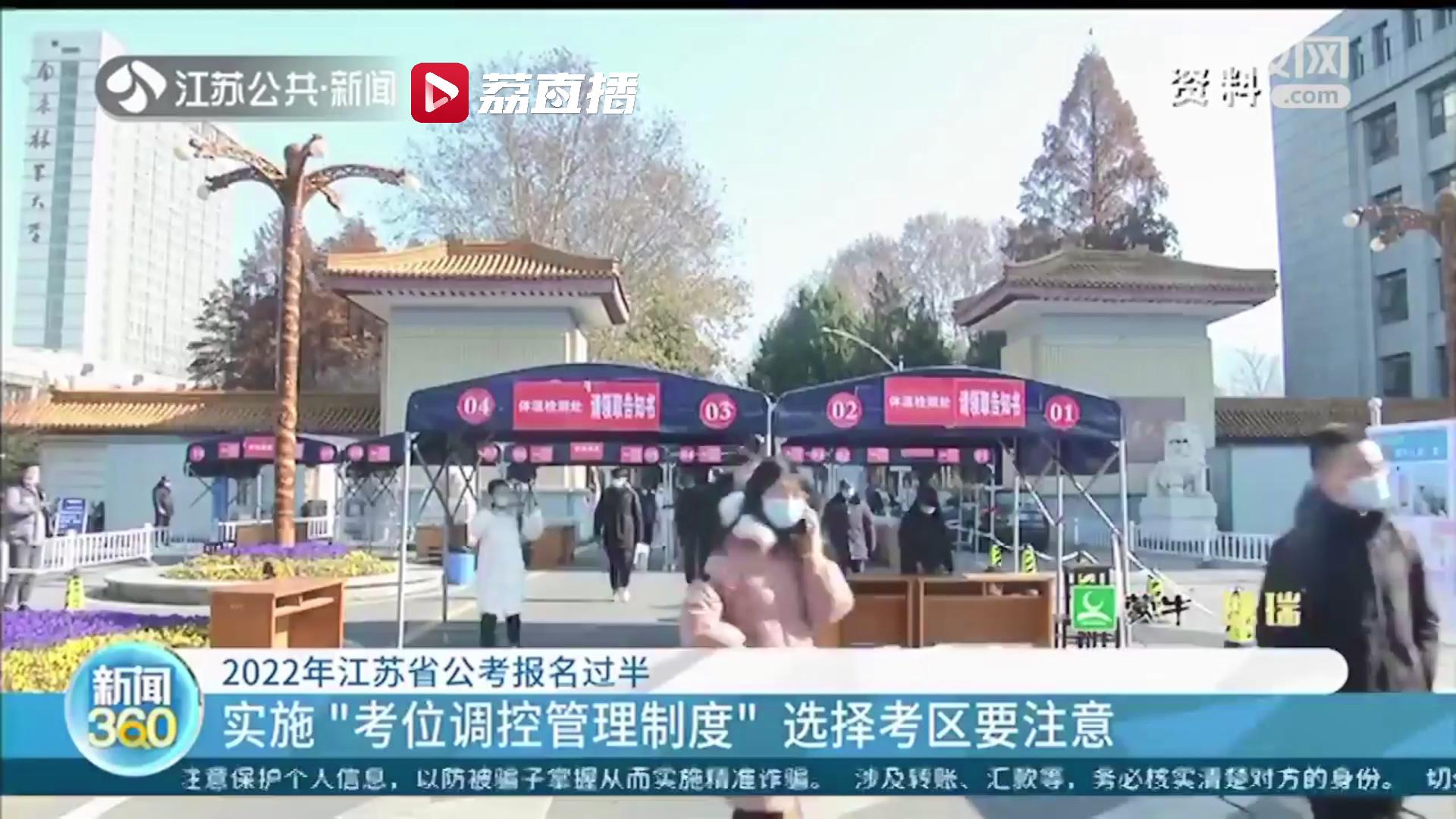 2022年江苏省公考报名过半！选择考区要注意新变化