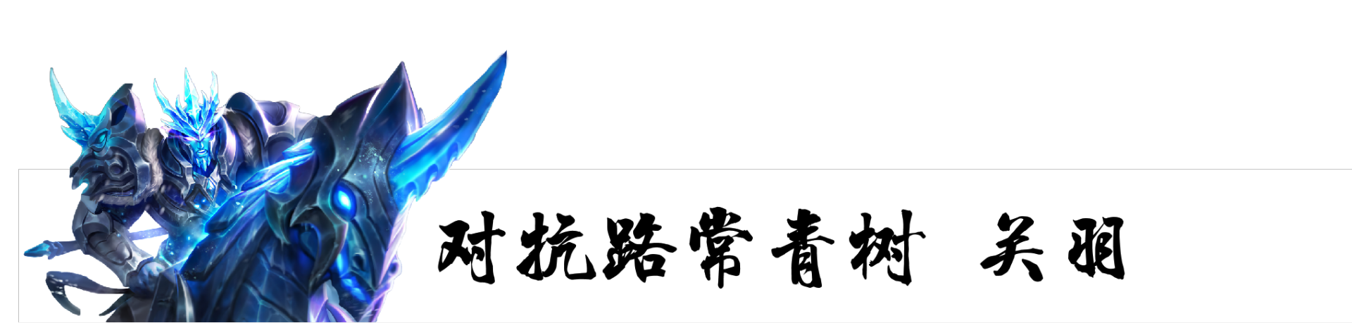 练什么英雄能一劳永逸？就选这五位，包含各个位置，一步就到位