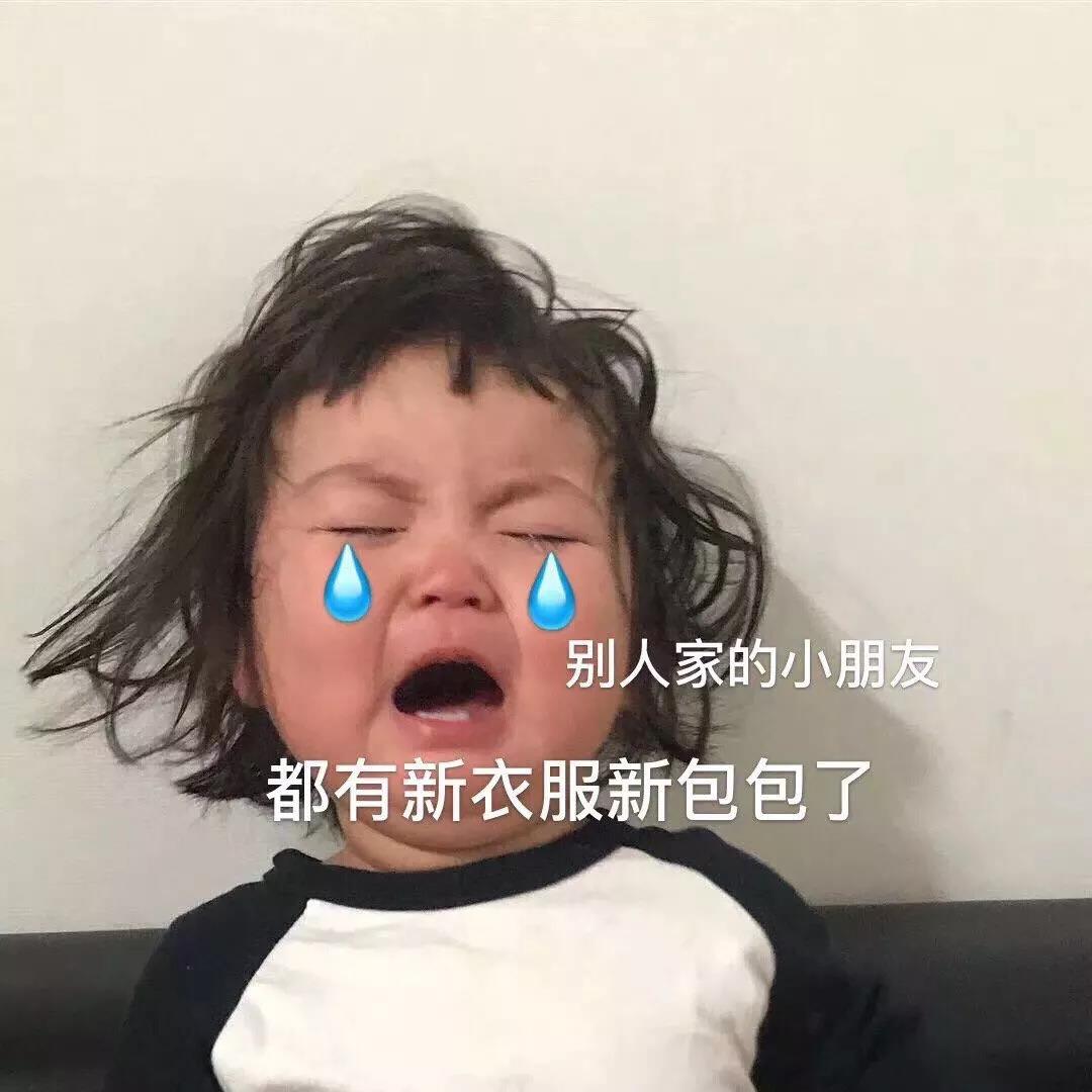 表情包：你觉得去年的包包，配得上今年的我吗