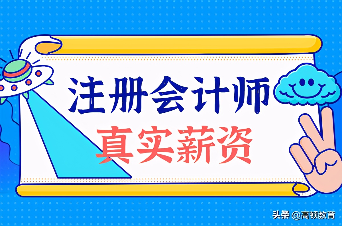 国际注册会计师年薪（注册会计师工资待遇如何）