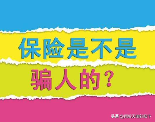 广告口号喊得震天响，保险的坑：前后不一，出尔反尔，货不对板，