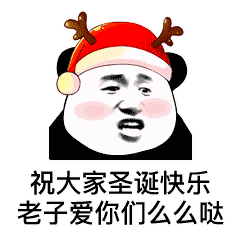 熊猫头圣诞节表情包合集｜祝大家圣诞快乐，老子爱你们么么哒