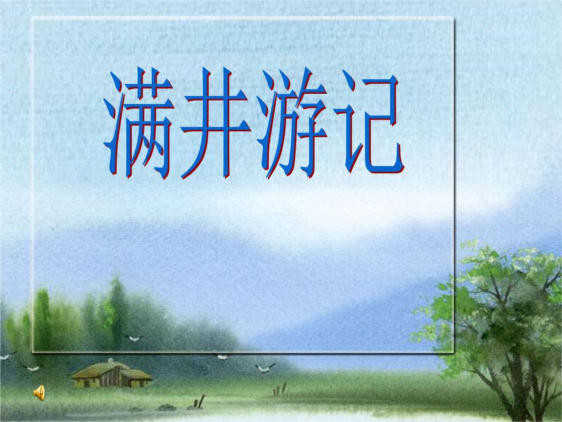 文言文‖《满井游记》原文及译文