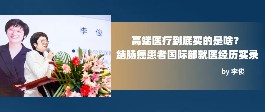 高端医疗到底买的是啥？结肠癌患者国际部就医经历实录