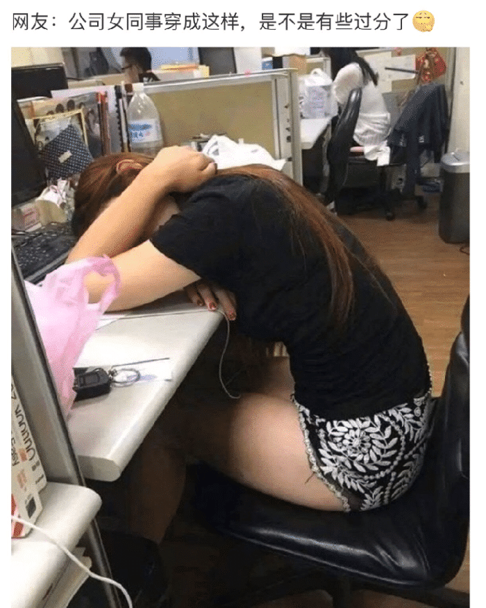 “旁边的女同事穿成这样，有点过分了啊！”玩够评论笑得肚子疼