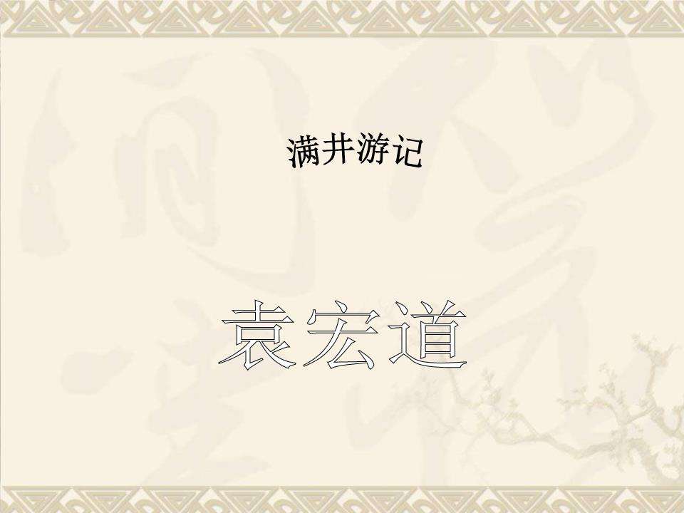 文言文‖《满井游记》原文及译文