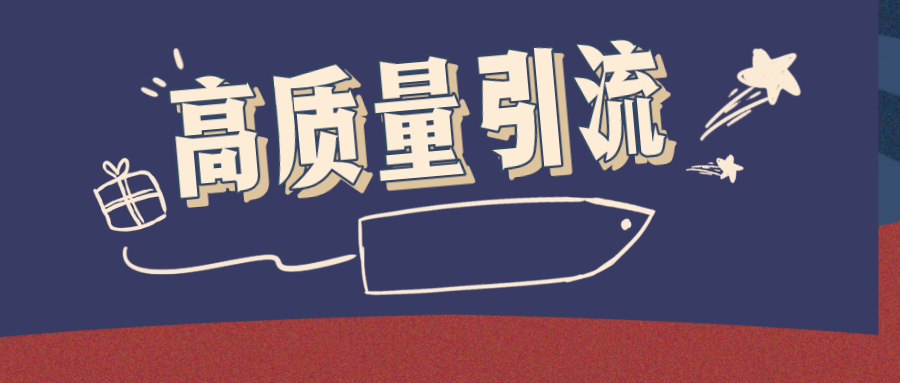 在私域引流获客难题下，企业如何通过高质量引流方式提高获客率？