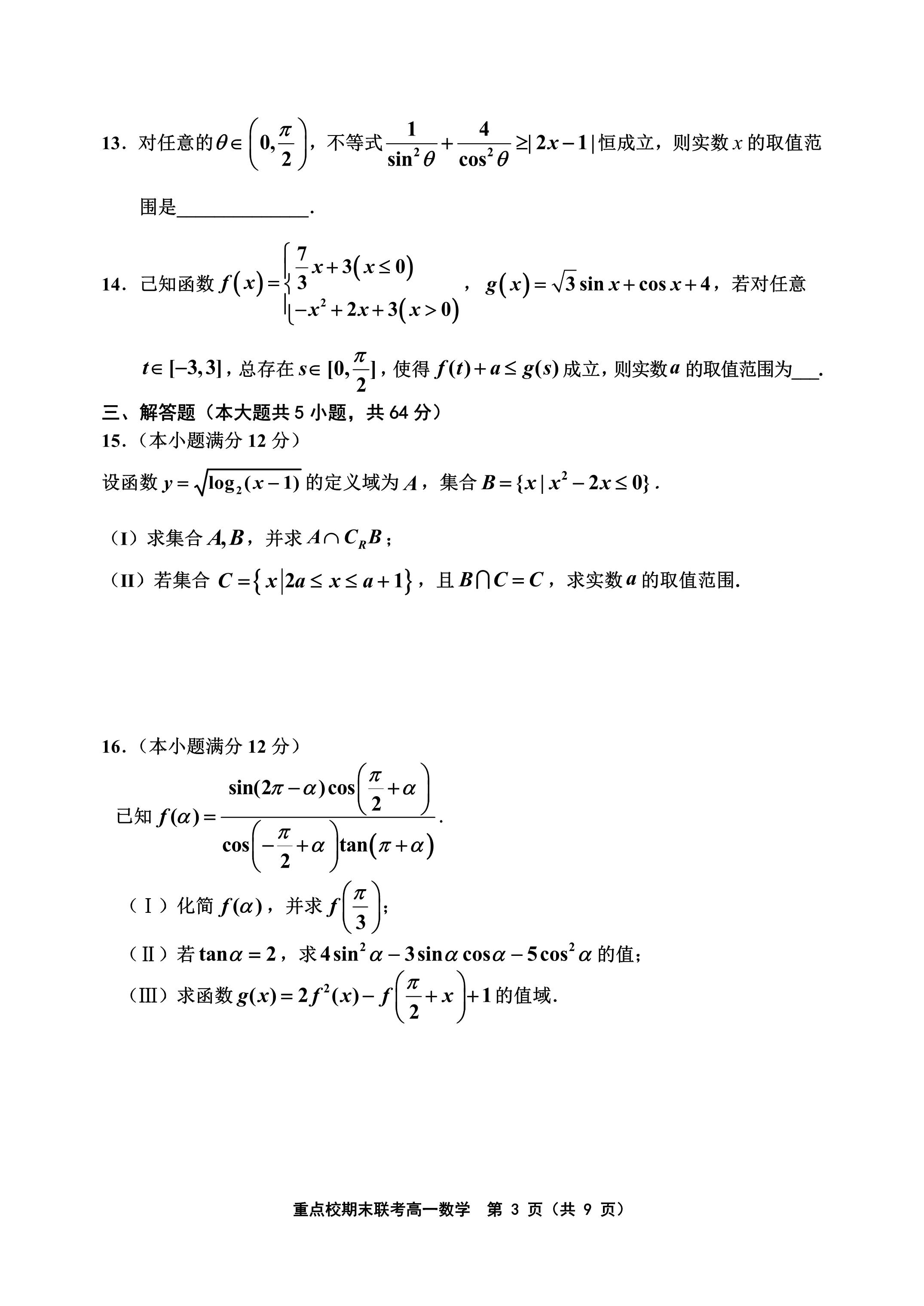 天津六校联考：2021年高一期末语文/数学/英语试卷+答案